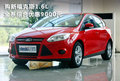 購新福克斯1.6L 全系綜合優惠9000元