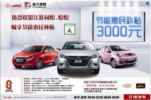 张家口江淮同悦可享3000元国家惠民补贴