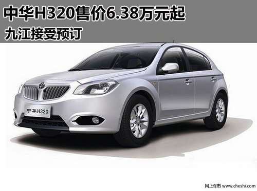 中华H320售价6.38万元起 九江接受预订