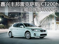 嘉興豐邦雷克薩斯 CT200h最高優惠40000