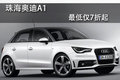 珠海珠光奧迪A1 最低僅7折起