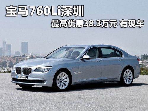 宝马760Li深圳最高优惠38.3万元 有现车