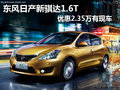 东风日产新骐达1.6T 优惠2.35万有现车