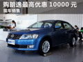 临汾购上海大众朗逸可最高优惠10000元