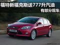 北部灣車展福特新福克斯全系送777升油