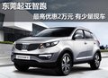 東莞起亞智跑最高優(yōu)惠2萬(wàn)元 有少量現(xiàn)車