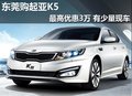 東莞購起亞K5最高優(yōu)惠3萬 有少量現(xiàn)車