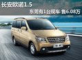 長安歐諾1.5東莞有1臺(tái)現(xiàn)車 僅售6.08萬
