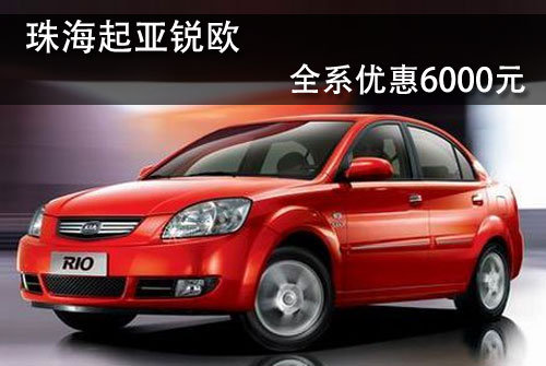 珠海起亚锐欧全系优惠6000元 少量现车