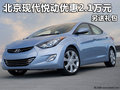 北京現(xiàn)代悅動全系優(yōu)惠2.1萬元 另送禮包