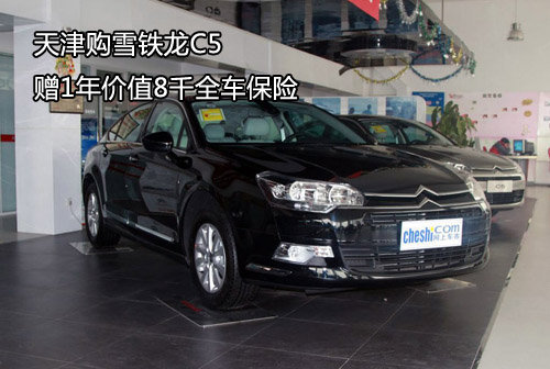 天津购雪铁龙C5 赠1年价值8千全车保险