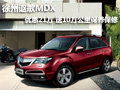 徐州謳歌MDX優(yōu)惠21萬送4年10萬公里保養(yǎng)