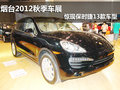 煙臺2012秋季車展 驚現保時捷13款車型