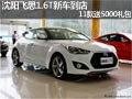 沈陽飛思1.6T新車到店 11款送5000禮包