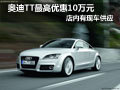 太原奧迪TT有現車供應 最高優惠10萬元