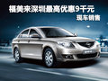福美來深圳最高優(yōu)惠9千元現(xiàn)金 現(xiàn)車銷售