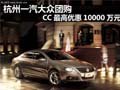 杭州一汽大众团购 CC最高优惠10000万元