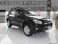 丰田RAV4最高优惠12000元赠20000元礼包