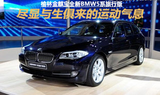榆林金麒宝全新BMW5系旅行版