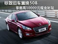 標致舊車置換508享最高10000元現金補貼