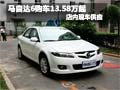 馬自達6購車13.58萬起更多優(yōu)惠進店詳談