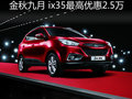 金秋九月致禮恩師 ix35最高優(yōu)惠2.5萬