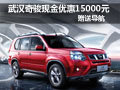 武漢日產(chǎn)奇駿現(xiàn)金優(yōu)惠15000元再送導(dǎo)航