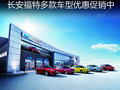 金秋九月 長安福特多款車型優惠促銷中