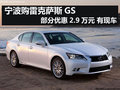 寧波雷克薩斯GS部分優(yōu)惠2.9萬元 有現(xiàn)車