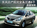 東風日產陽光全系優惠6千 數量有限