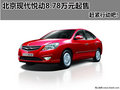 北京現(xiàn)代悅動8.78萬元起售 趕緊行動吧