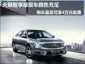 東風(fēng)日產(chǎn)天籟現(xiàn)車充足,最高享4萬(wàn)元鉅惠
