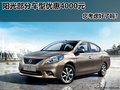 陽光部分車型優惠4000元 您考慮好了嗎?