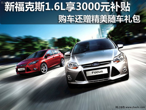 新?？怂?.6L系列享3000元補(bǔ)貼+贈(zèng)禮包