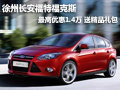 徐州福特?？怂?最高降1.4萬送精品禮包