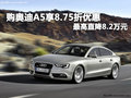 购奥迪A5享8.75折优惠 最高直降8.2万元