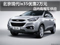 大同北京現(xiàn)代ix35有現(xiàn)車 購車優(yōu)惠2萬元