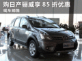 教師節(jié)臨汾購(gòu)東風(fēng)日產(chǎn)驪威享85折優(yōu)惠