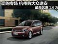 团购专场 杭州购大众途安最高优惠1.6万