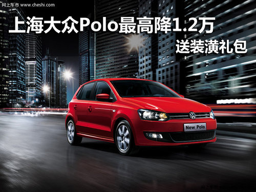 上海大众POLO 南京最高降1.2万有现车