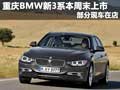 重慶BMW新3系本周末上市 部分現(xiàn)車在店