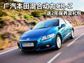 廣汽本田混合動力CR-Z 送2年保養及禮包
