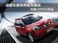 成都車(chē)展購(gòu)奇駿車(chē)展版 優(yōu)惠20000元現(xiàn)金