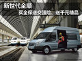 新世代全順買全保送交強(qiáng)險(xiǎn)、送千元精品