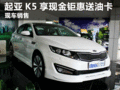 臨汾教師節購起亞K5享現金鉅惠送油卡
