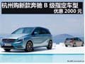 杭州购新款奔驰B级指定车型 优惠2000元