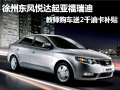徐州起亞福瑞迪 教師購(gòu)車送2千油卡補(bǔ)貼