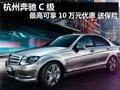 杭州奔驰C级最高可享10万元优惠 送保险