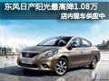 太原東風日產陽光有現車 最高降1.08萬