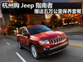 杭州購Jeep指南者贈(zèng)送五萬公里保養(yǎng)套餐